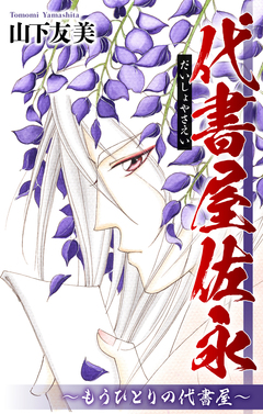 代書屋佐永～もうひとりの代書屋～[1話売り] 1巻