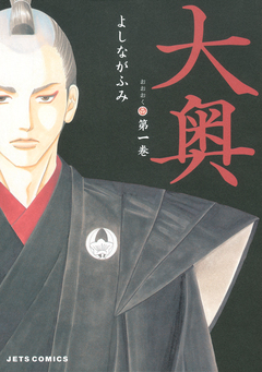 大奥 1巻