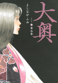 大奥 3巻