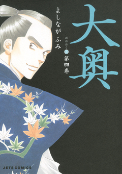 大奥 4巻