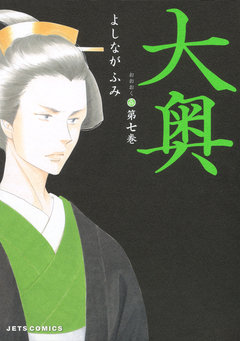 大奥 7巻