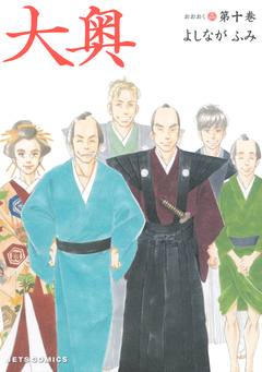 大奥 10巻
