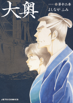大奥 12巻