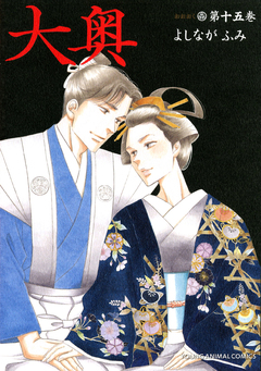 大奥 15巻