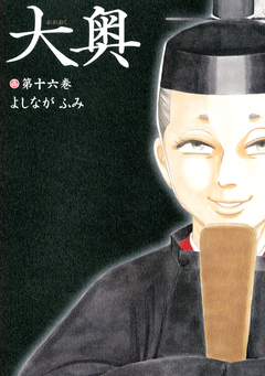 大奥 16巻