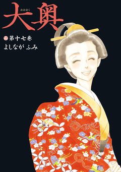 大奥 17巻