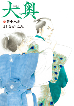 大奥 18巻