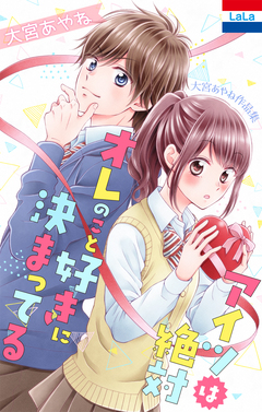 大宮あやね作品集「アイツは絶対オレのこと好きに決まってる」 1巻