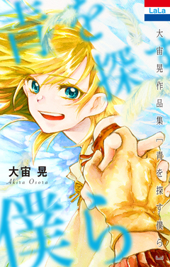 大宙晃作品集 1巻