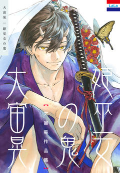 大宙晃作品集 2巻