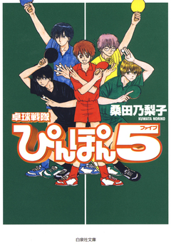 卓球戦隊ぴんぽん5(ファイブ) 1巻