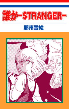 誰か―STRANGER―[1話売り] 1巻