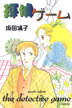 探偵ゲーム 1巻