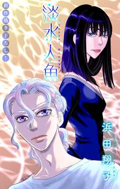 淡水人魚[1話売り] 2巻