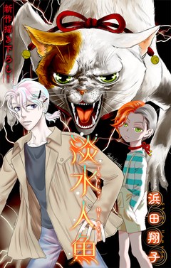 淡水人魚[1話売り] 3巻