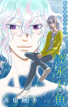 淡水人魚[1話売り] 4巻