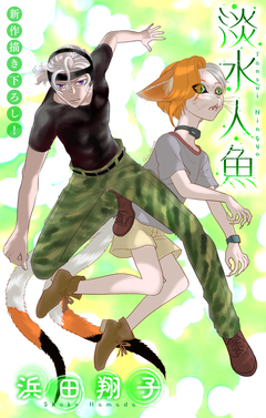 淡水人魚[1話売り] 5巻
