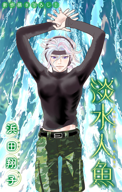 淡水人魚[1話売り] 6巻