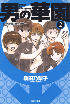 男の華園 2巻