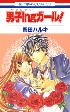 男子ingガール!! 1巻