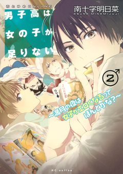 男子高は女の子が足りない ~満月の夜は女子がエロくなるってほんとかな?~ 2巻