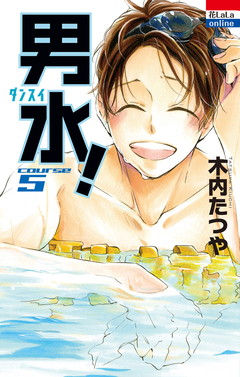 男水! 5巻