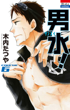 男水! 6巻