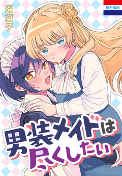 男装メイドは尽くしたい 1巻