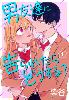 男友達に告られたらどうする? 1巻