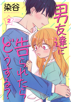 男友達に告られたらどうする? 2巻
