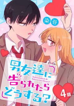 男友達に告られたらどうする?[ばら売り] 4巻