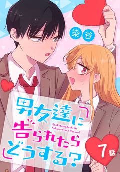 男友達に告られたらどうする?[ばら売り] 7巻