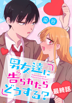 男友達に告られたらどうする?[ばら売り] 9巻