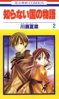 知らない国の物語 2巻