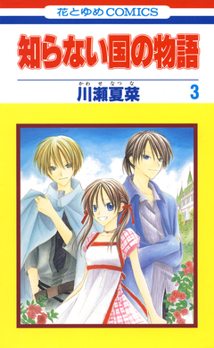 知らない国の物語 3巻
