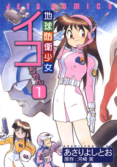 地球防衛少女イコちゃん 1巻