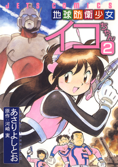 地球防衛少女イコちゃん 2巻