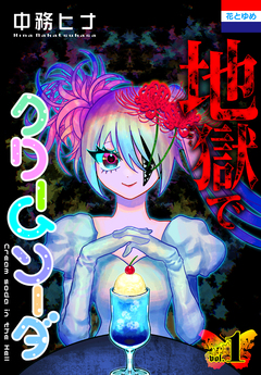 地獄でクリームソーダ 1巻