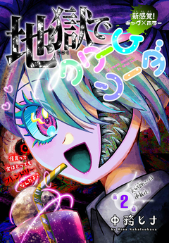 地獄でクリームソーダ[1話売り] 2巻