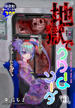 地獄でクリームソーダ[1話売り] 3巻
