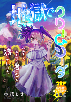 地獄でクリームソーダ[1話売り] 4巻