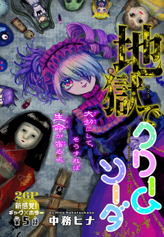 地獄でクリームソーダ[1話売り] 5巻