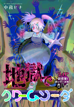 地獄でクリームソーダ[1話売り] 6巻
