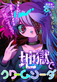 地獄でクリームソーダ[1話売り] 7巻