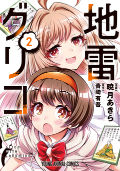 地雷グリコ 2巻