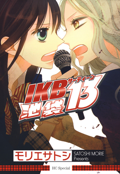 池袋13(IKBサーティーン) 1巻