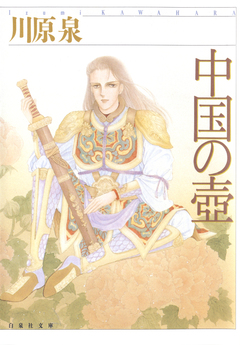 中国の壺 1巻