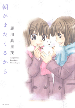 朝がまたくるから 1巻