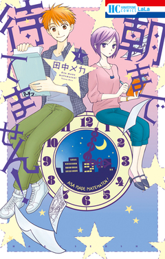 朝まで待てません! 1巻