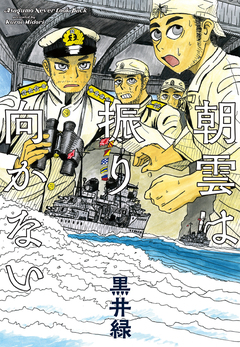 朝雲は振り向かない 1巻